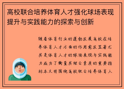 高校联合培养体育人才强化球场表现提升与实践能力的探索与创新