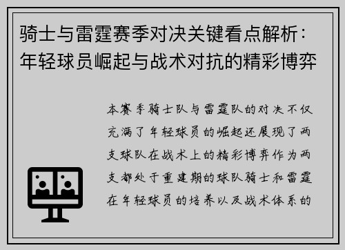 骑士与雷霆赛季对决关键看点解析:年轻球员崛起与战术对抗的精彩博弈 骑士与雷霆赛季对决关键看点解析:年轻球员崛起与战术对抗的精彩博弈