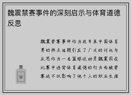 魏震禁赛事件的深刻启示与体育道德反思 魏震禁赛事件的深刻启示与体育道德反思