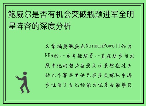 鲍威尔是否有机会突破瓶颈进军全明星阵容的深度分析 鲍威尔是否有机会突破瓶颈进军全明星阵容的深度分析