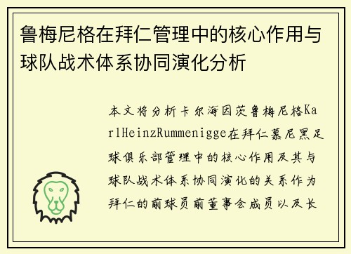 鲁梅尼格在拜仁管理中的核心作用与球队战术体系协同演化分析 鲁梅尼格在拜仁管理中的核心作用与球队战术体系协同演化分析