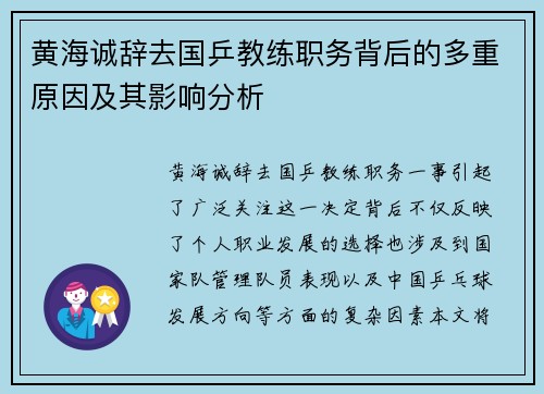 黄海诚辞去国乒教练职务背后的多重原因及其影响分析