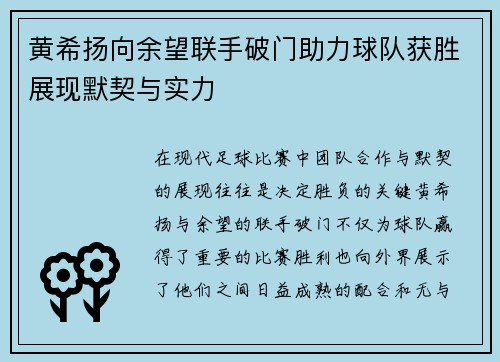 黄希扬向余望联手破门助力球队获胜展现默契与实力 黄希扬向余望联手破门助力球队获胜展现默契与实力