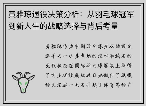 黄雅琼退役决策分析:从羽毛球冠军到新人生的战略选择与背后考量 黄雅琼退役决策分析:从羽毛球冠军到新人生的战略选择与背后考量