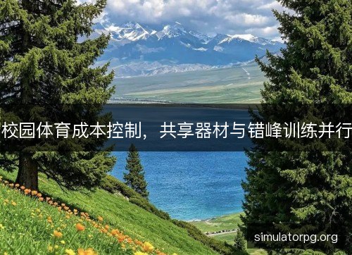 校园体育成本控制，共享器材与错峰训练并行