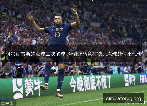 阿尔瓦雷斯的点球二次触球 滑倒让马竞在德比点球战付出代价